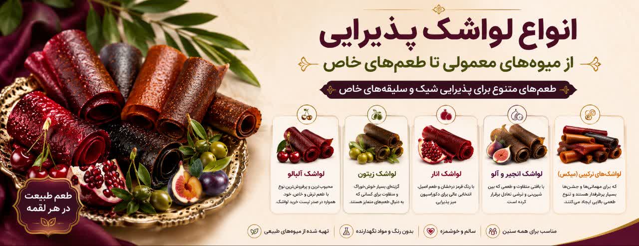 انواع لواشک پذیرایی؛ از میوههای معمولی تا طعمهای خاص انواع لواشک پذیرایی؛ از میوههای معمولی تا طعمهای خاص